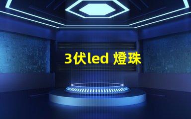 3伏led 燈珠